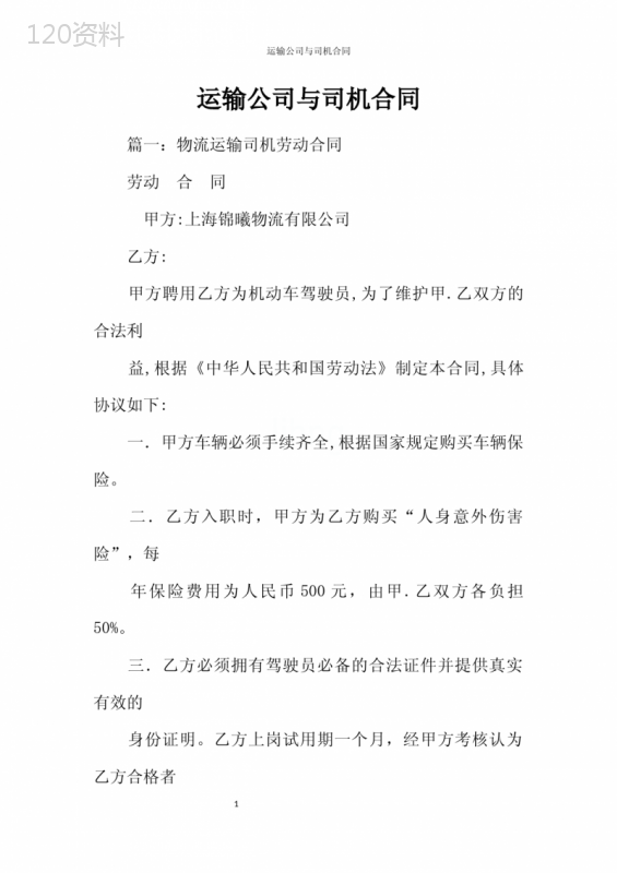 运输公司与司机合同