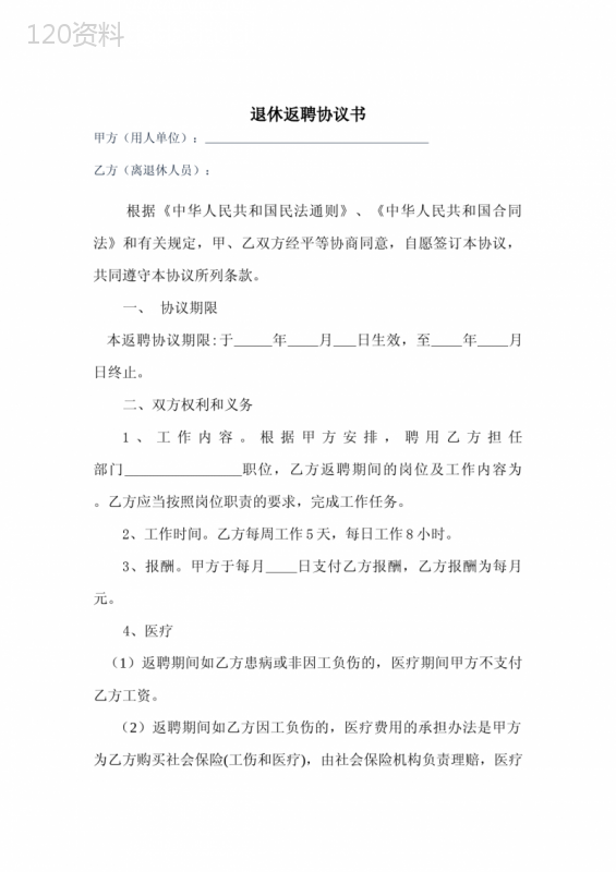 退休返聘协议书模板(精选5份)