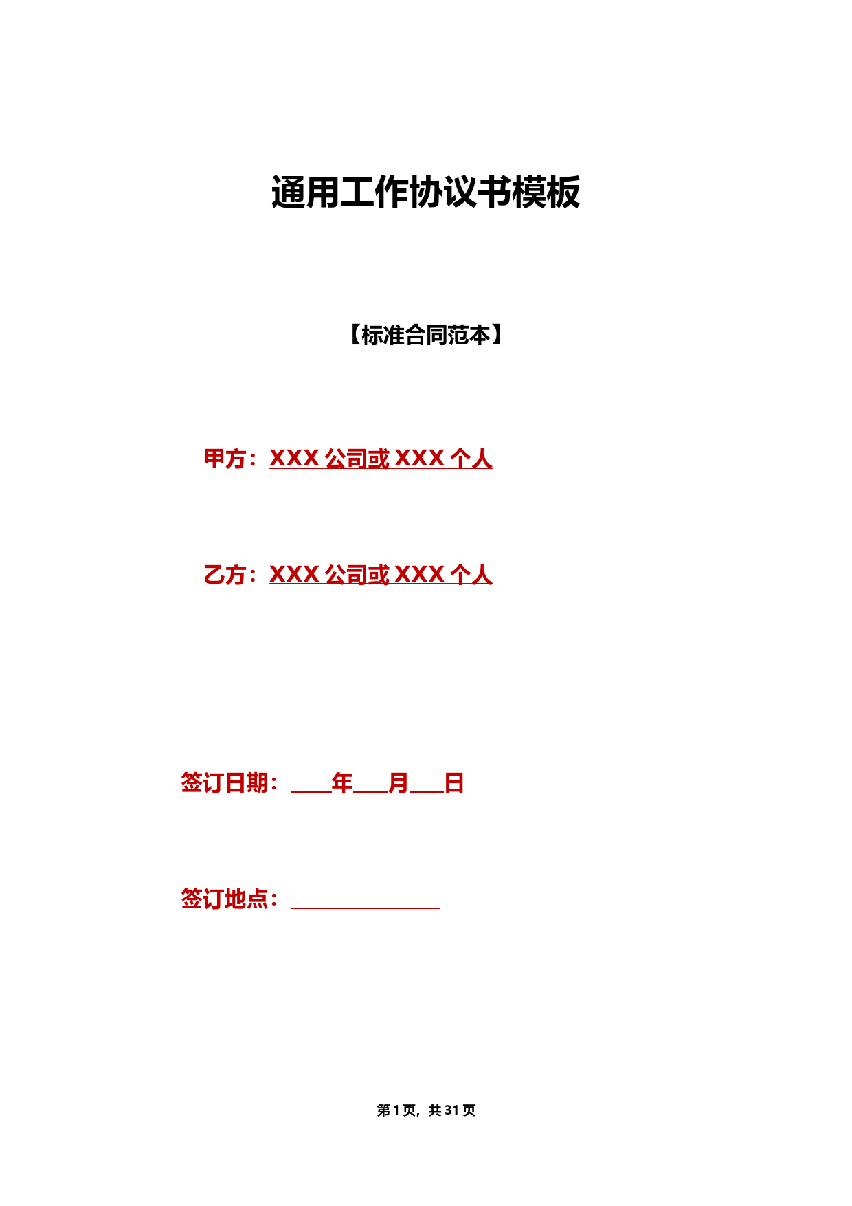 通用工作协议书模板(标准版)