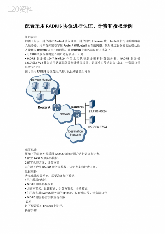 配置采用RADIUS协议进行认证