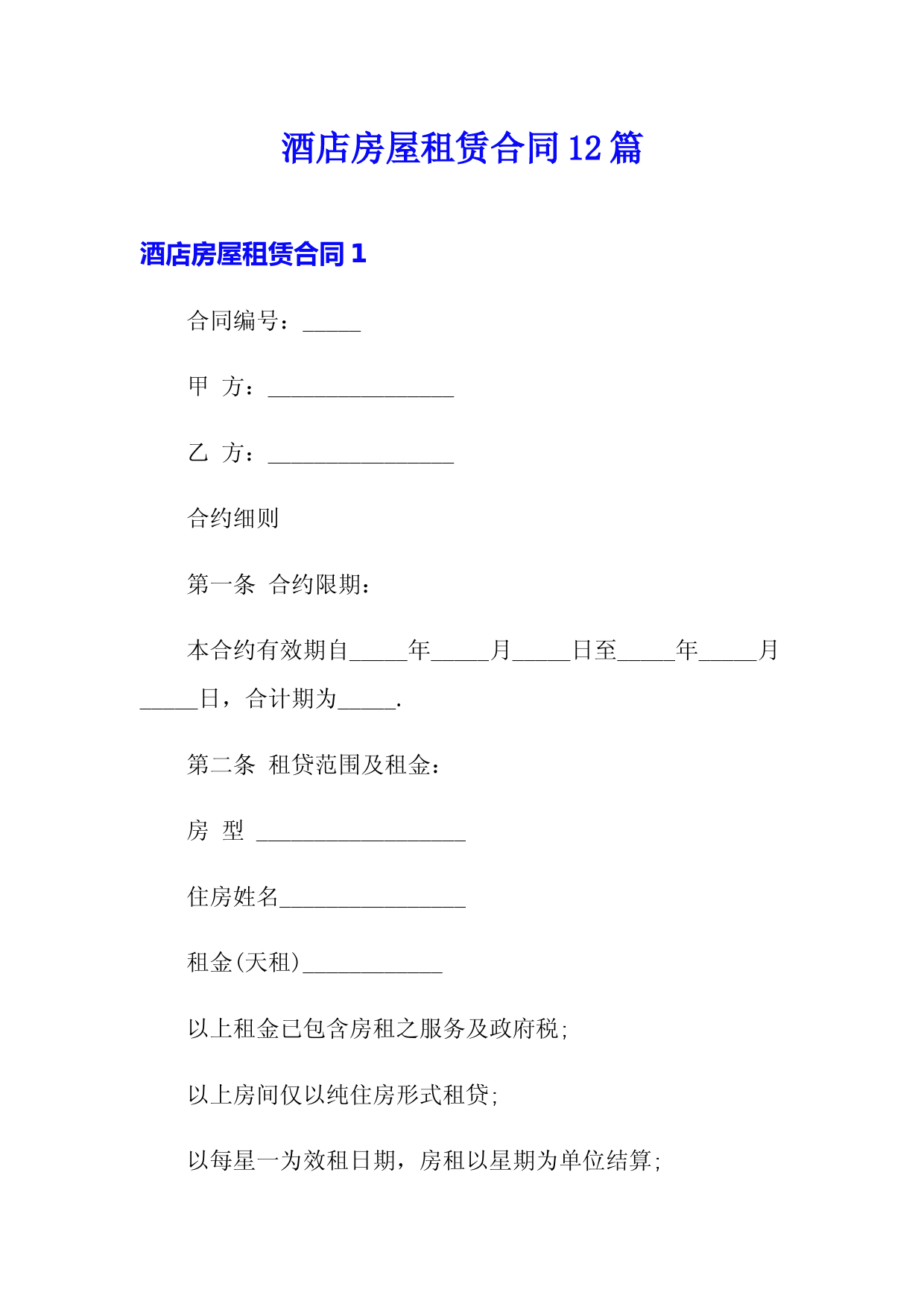 酒店房屋租赁合同12篇