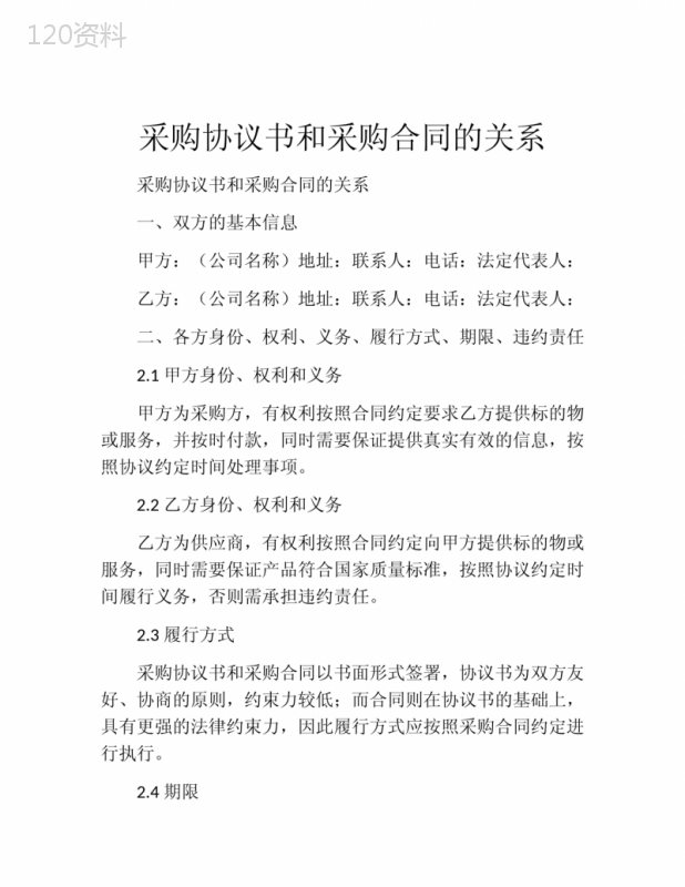 采购协议书和采购合同的关系