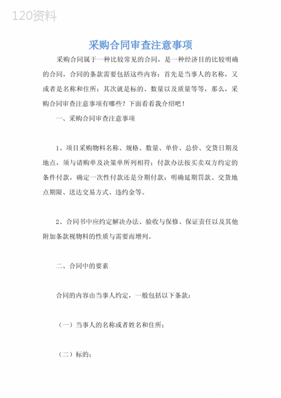采购合同审查注意事项