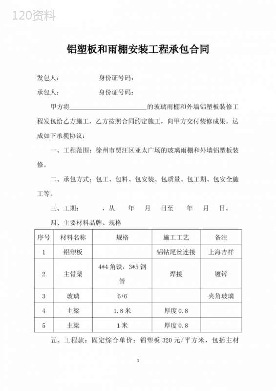 铝塑板和雨棚安装工程承包合同