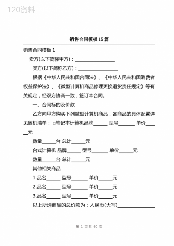 销售合同模板15篇