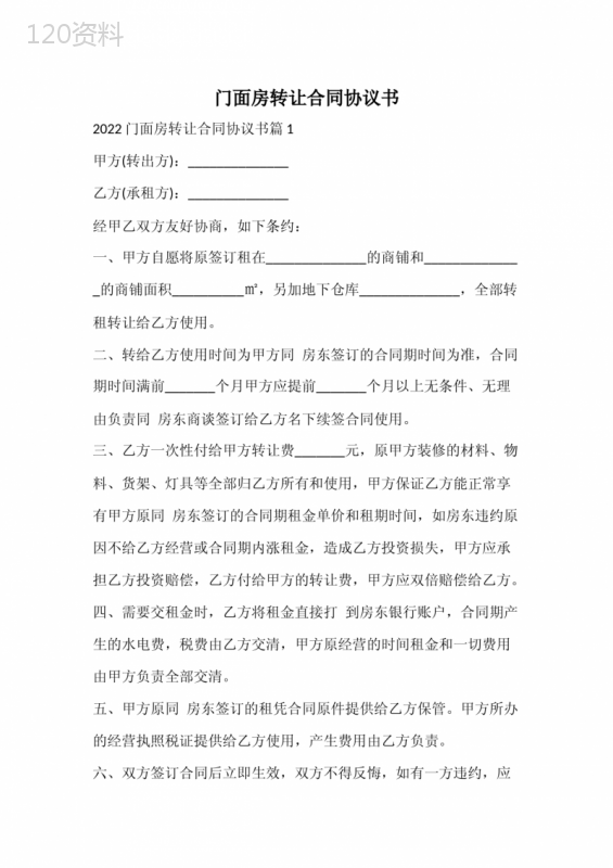 门面房转让合同协议书