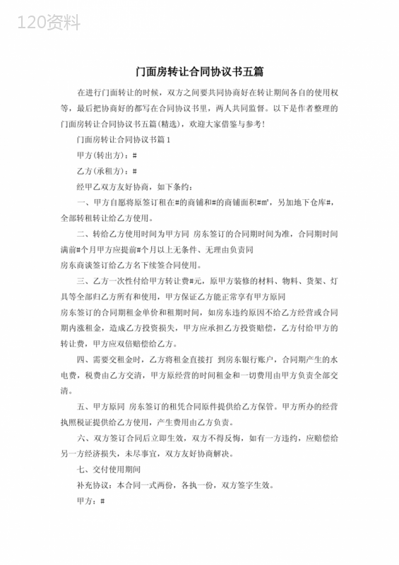 门面房转让合同协议书五篇