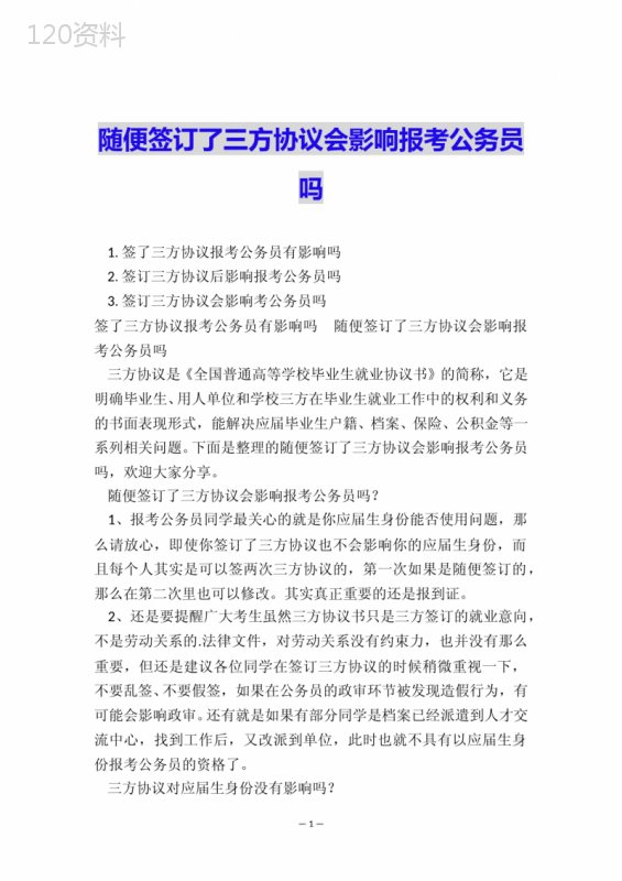 随便签订了三方协议会影响报考公务员吗