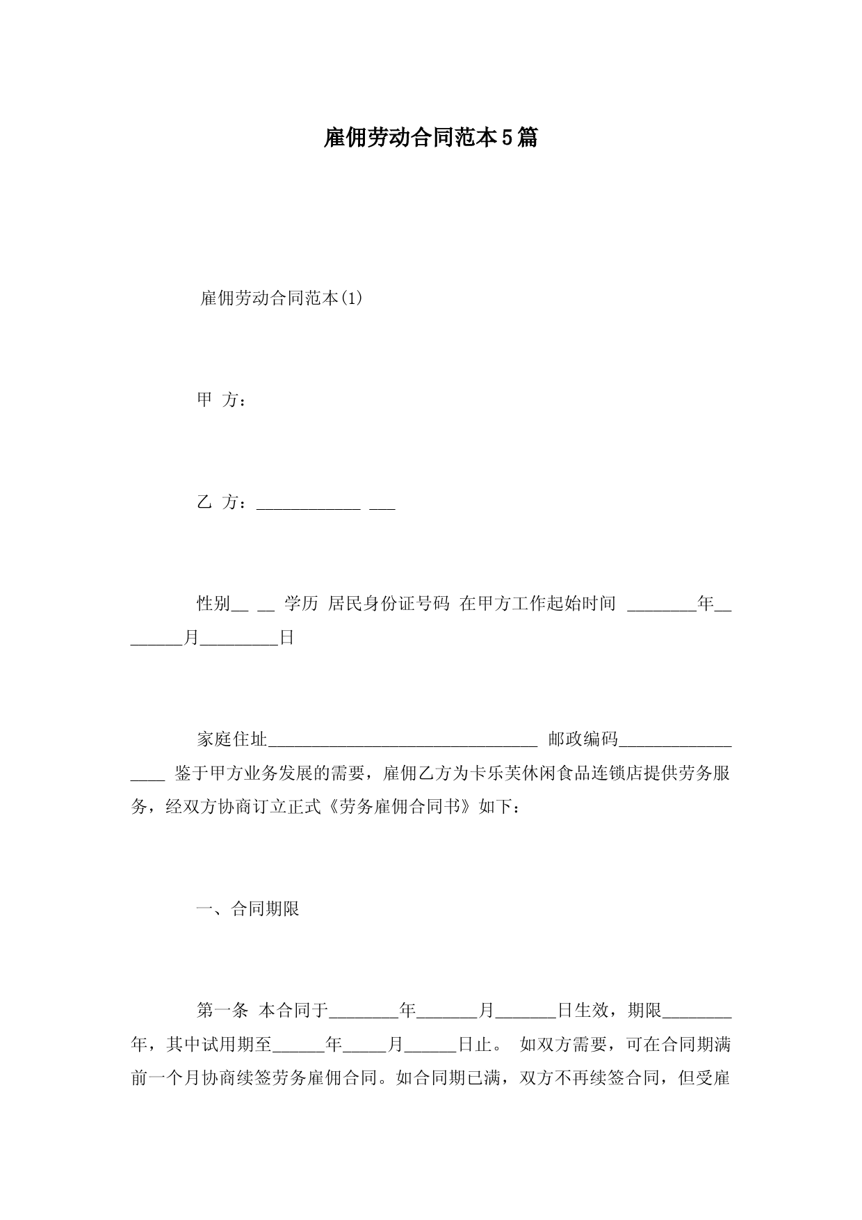 雇佣劳动合同范本5篇