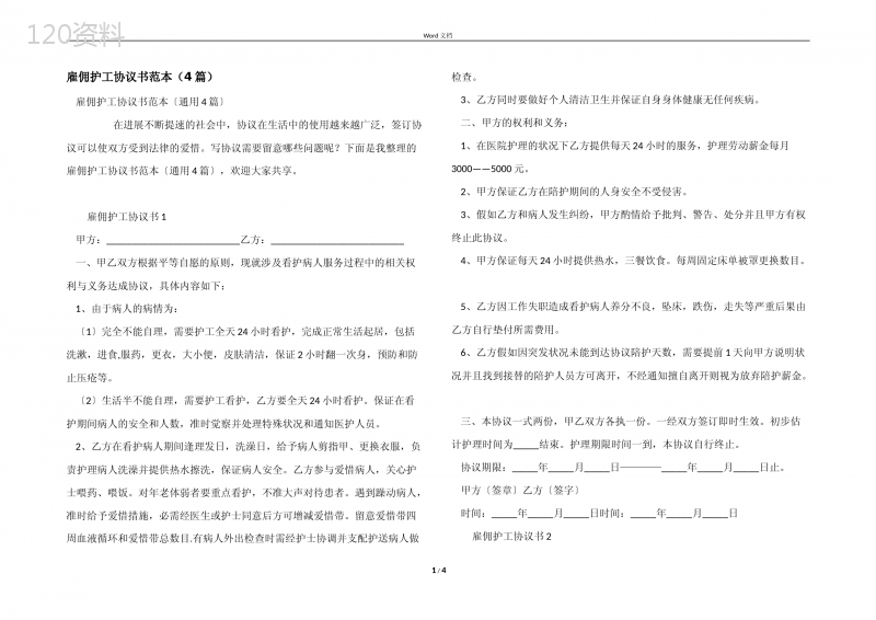 雇佣护工协议书范本(4篇)