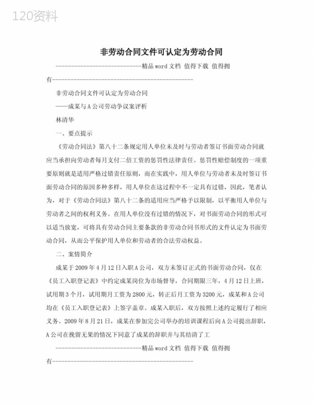 非劳动合同文件可认定为劳动合同