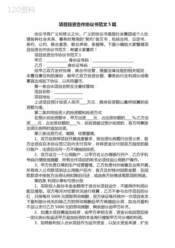 项目投资合作协议书范文5篇