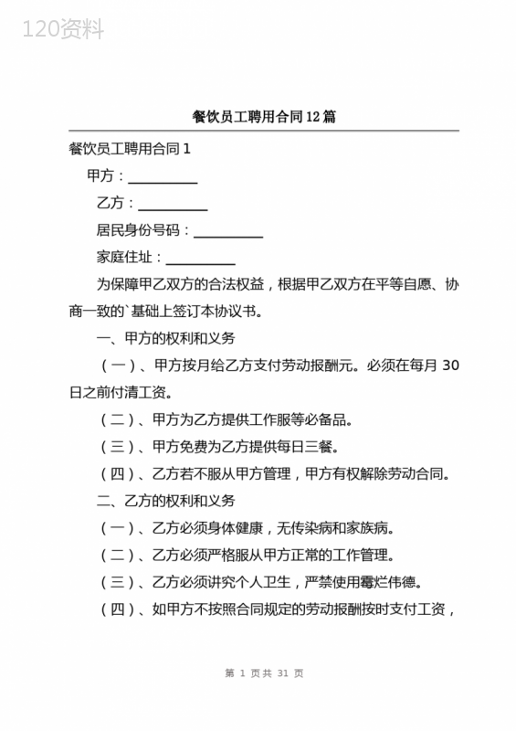 餐饮员工聘用合同12篇