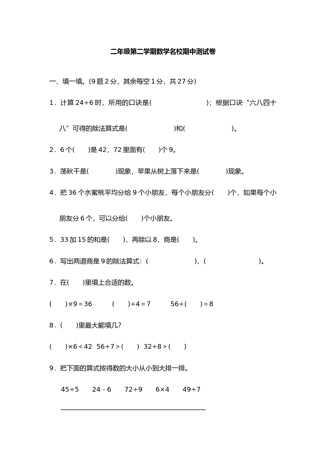 人教版小学数学二年级下册期中考试试卷含答案(含多套试卷)