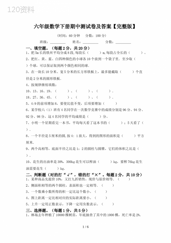 六年级数学下册期中测试卷及答案【完整版】