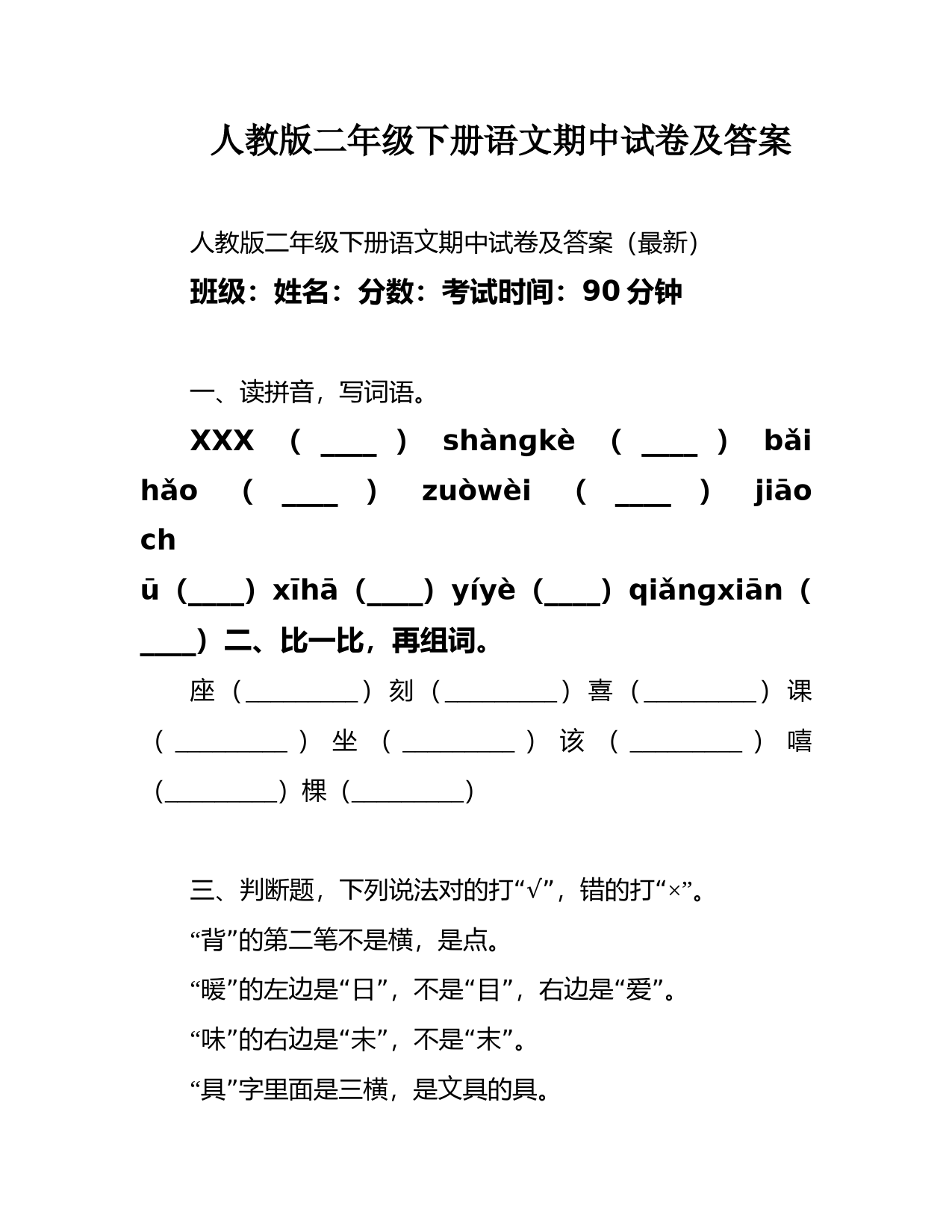 人教版二年级下册语文期中试卷及答案