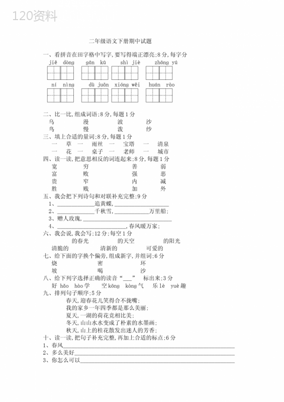 二年级下册语文期中考试试卷及答案