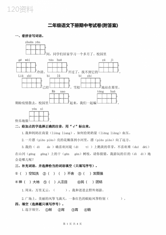 二年级语文下册期中考试卷(附答案)