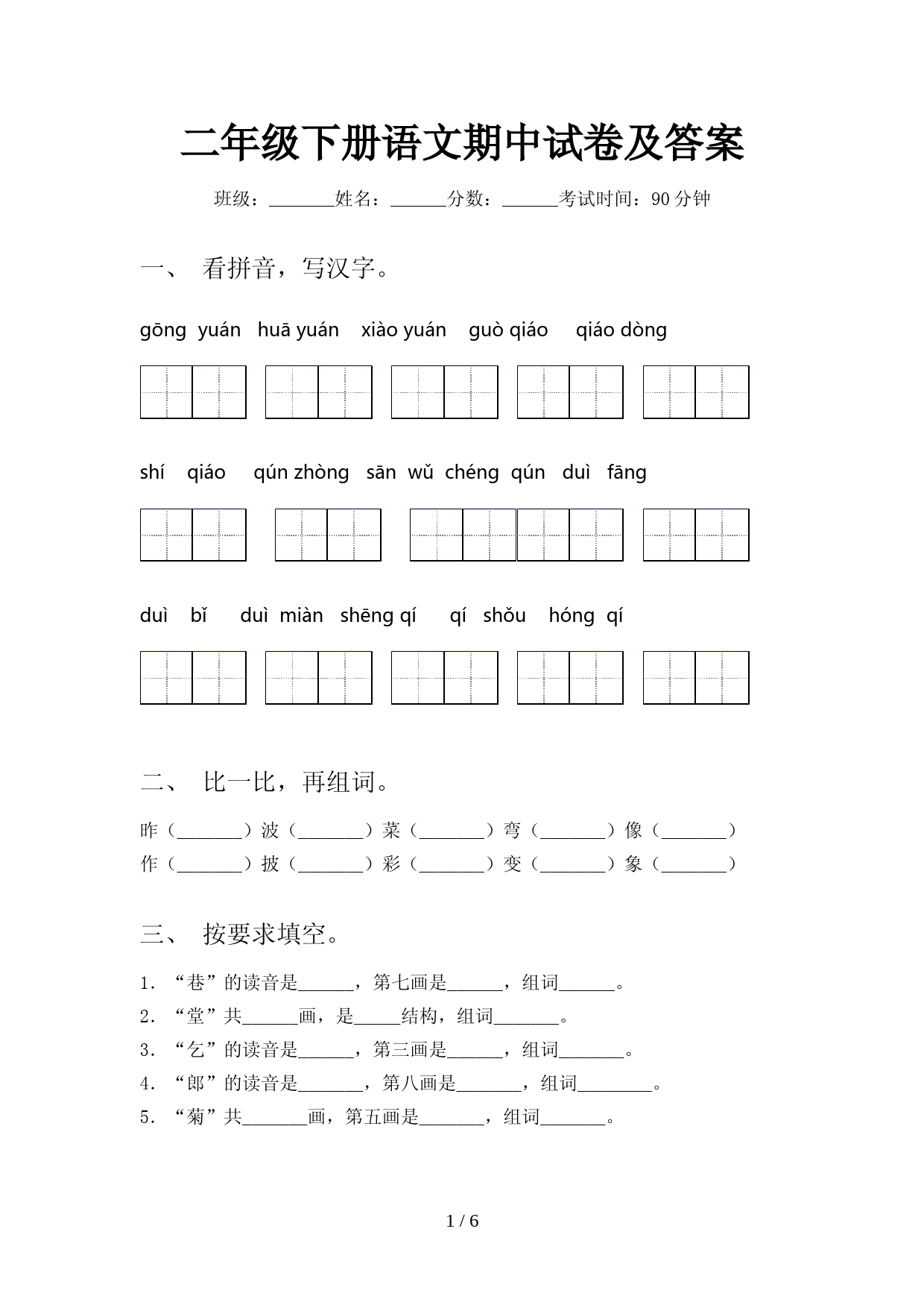 二年级下册语文期中试卷及答案