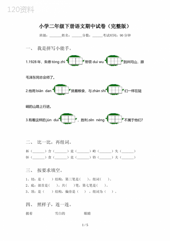 小学二年级下册语文期中试卷(完整版)