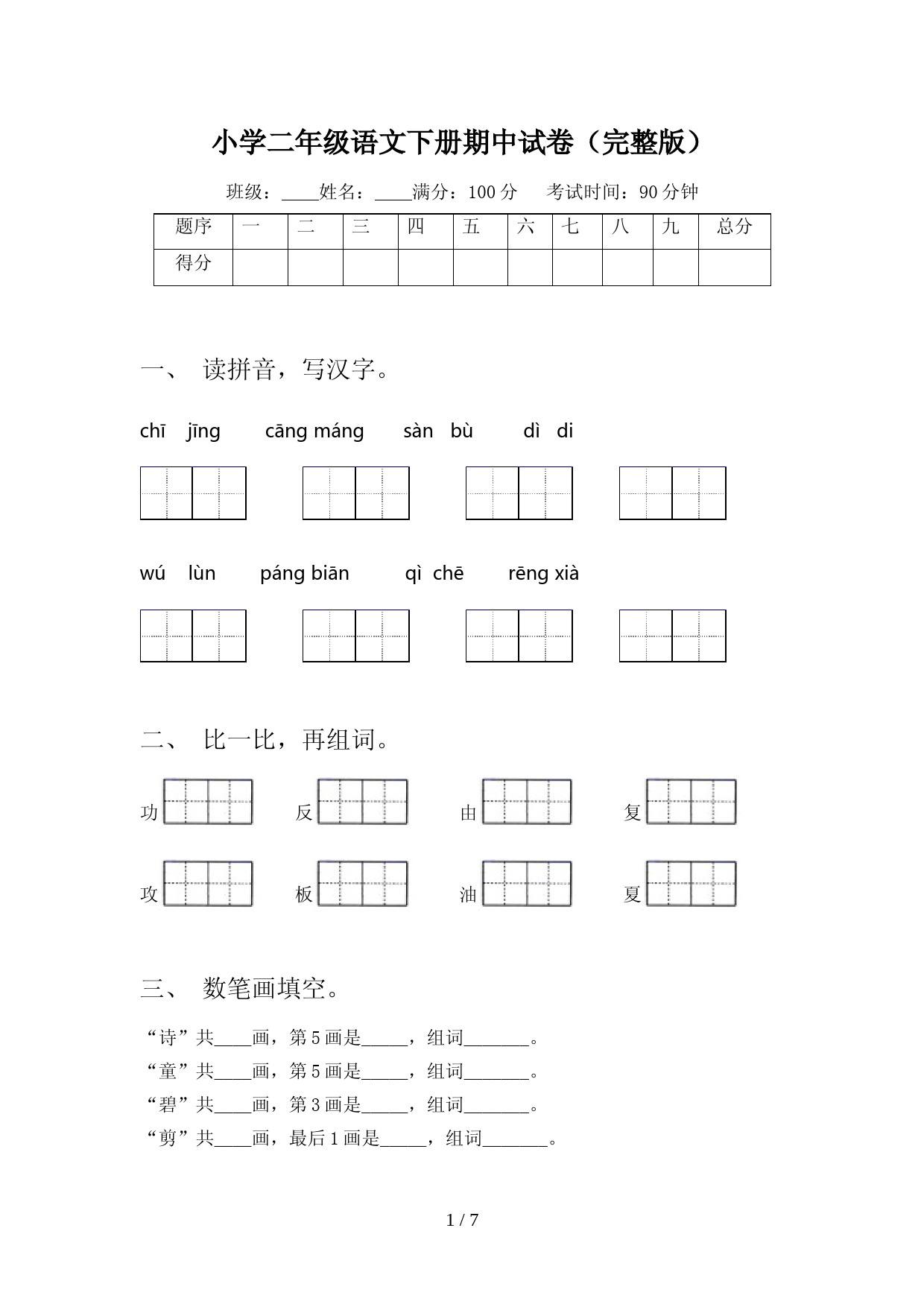 小学二年级语文下册期中试卷(完整版)