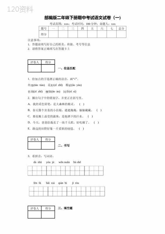 部编版小学语文二年级下册期中考试试卷(一)附答案