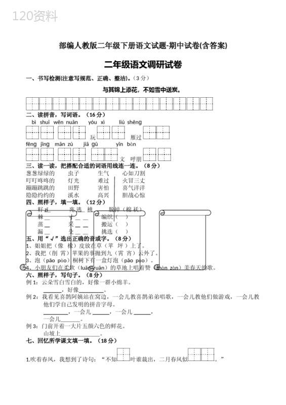 2020部编人教版二年级下册语文试题-期中试卷(含答案)