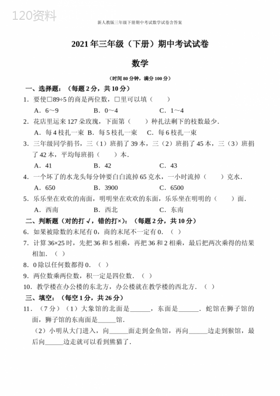 新人教版三年级下册期中考试数学试卷含答案