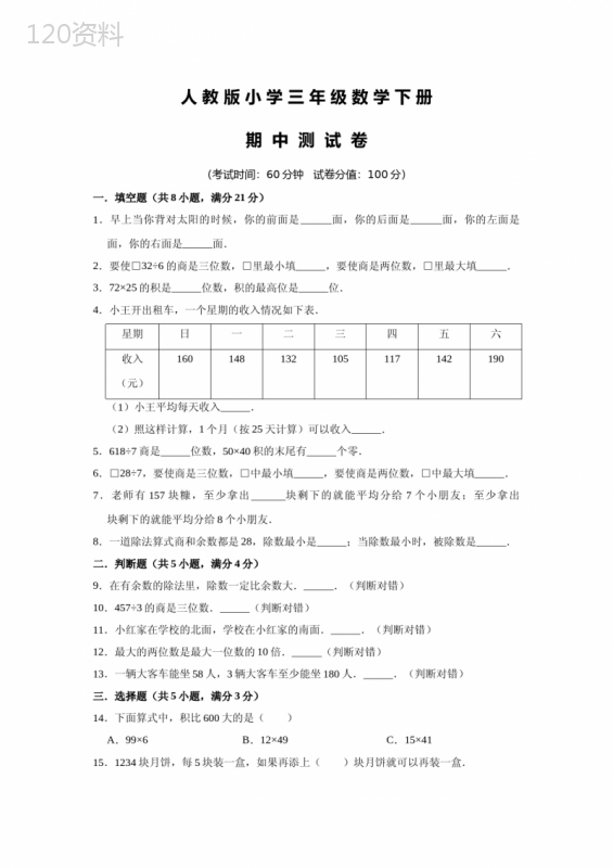 2020人教版数学三年级下册《期中考试卷》(附答案)