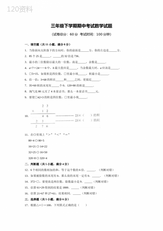 人教版三年级下册数学《期中考试题》(含答案)