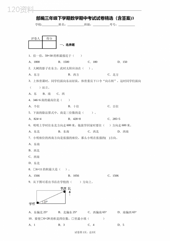 部编三年级下学期数学期中考试试卷精选(含答案)