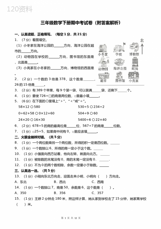 三年级数学下册期中考试卷(附答案解析)