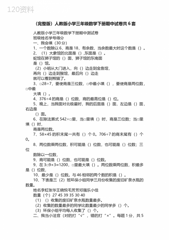 （完整版）人教版小学三年级数学下册期中试卷共6套