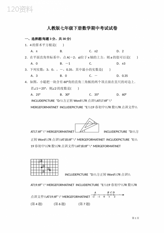 人教版七年级下册数学期中考试试卷及答案