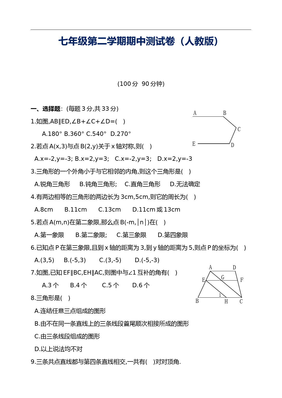 人教版七年级数学下册期中考试试题及答案 (1)