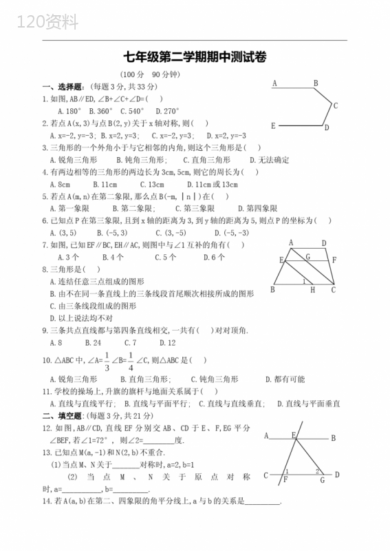 七年级数学下册期中考试试题(含答案) (1)