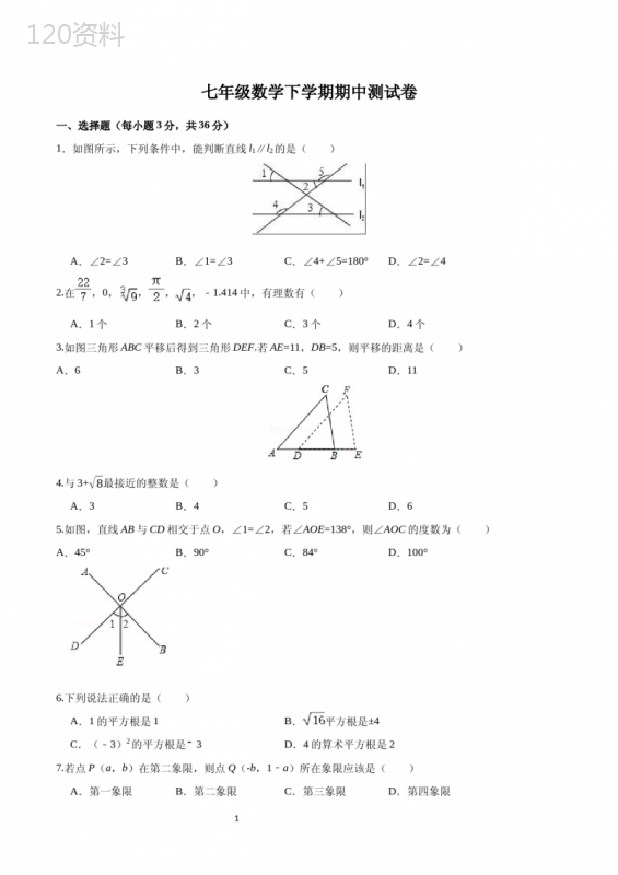 七年级数学下学期期中测试卷(含答案)