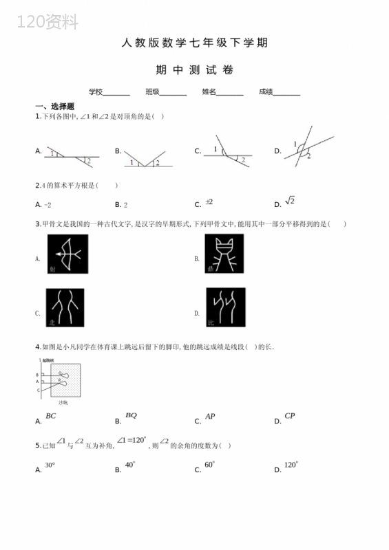 人教版七年级下册数学《期中考试题》(含答案)