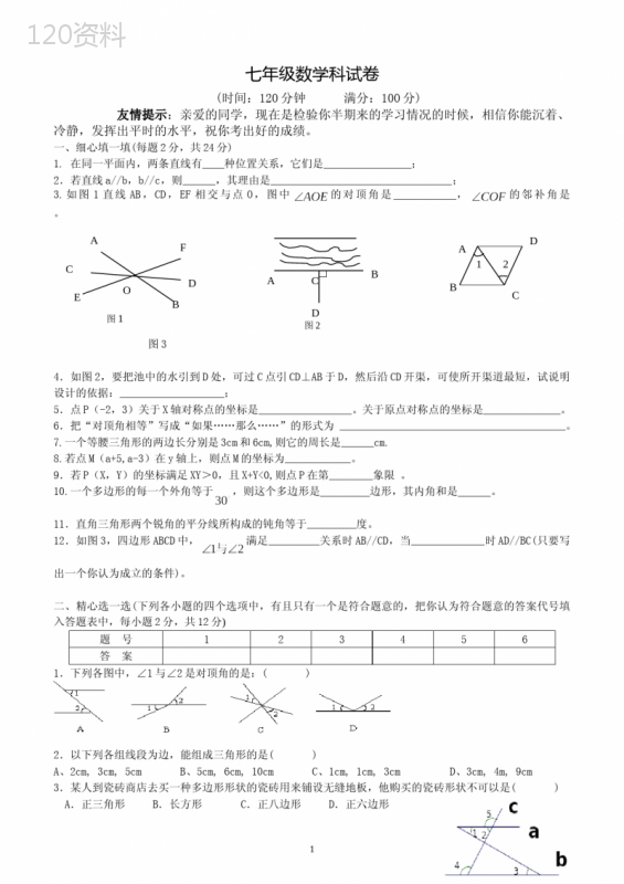 人教版七年级下册数学期中考试卷(含答案)