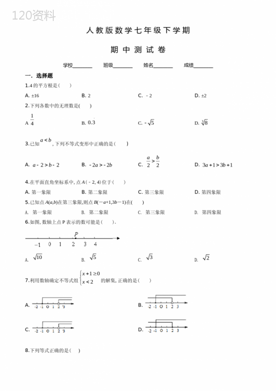 人教版七年级下册数学《期中考试试题》含答案