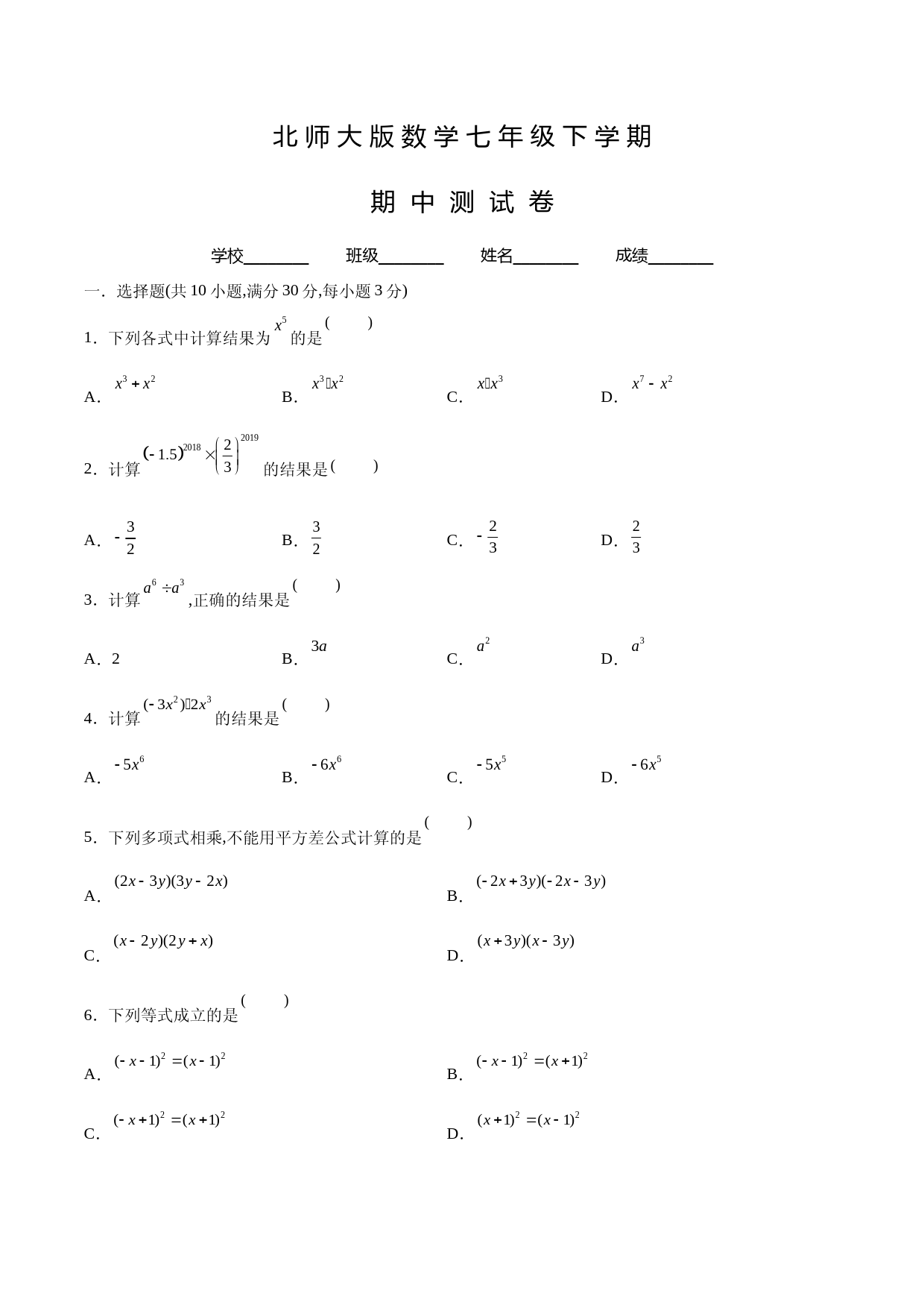 北师大版数学七年级下册《期中考试卷》含答案