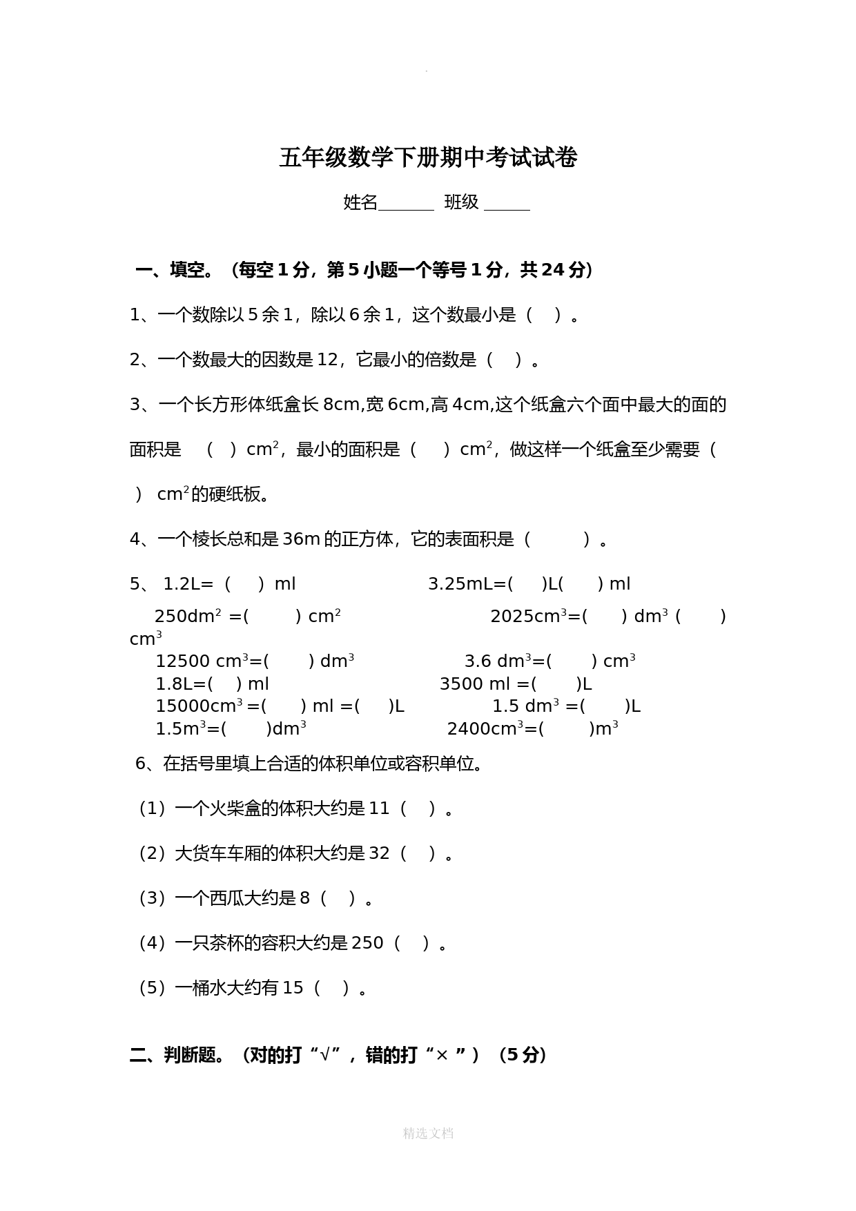 五年级数学下册期中考试试卷及答案 (2)