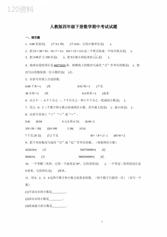 人教版四年级下册数学期中考试试卷带答案