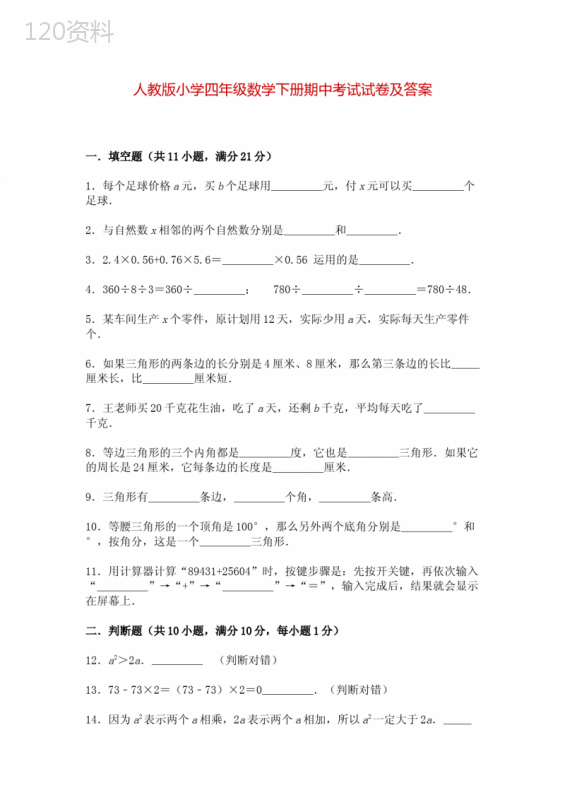 人教版小学四年级数学下册期中考试试卷及答案