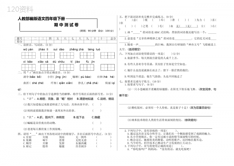 部编版四年级下册语文《期中检测卷》附答案解析