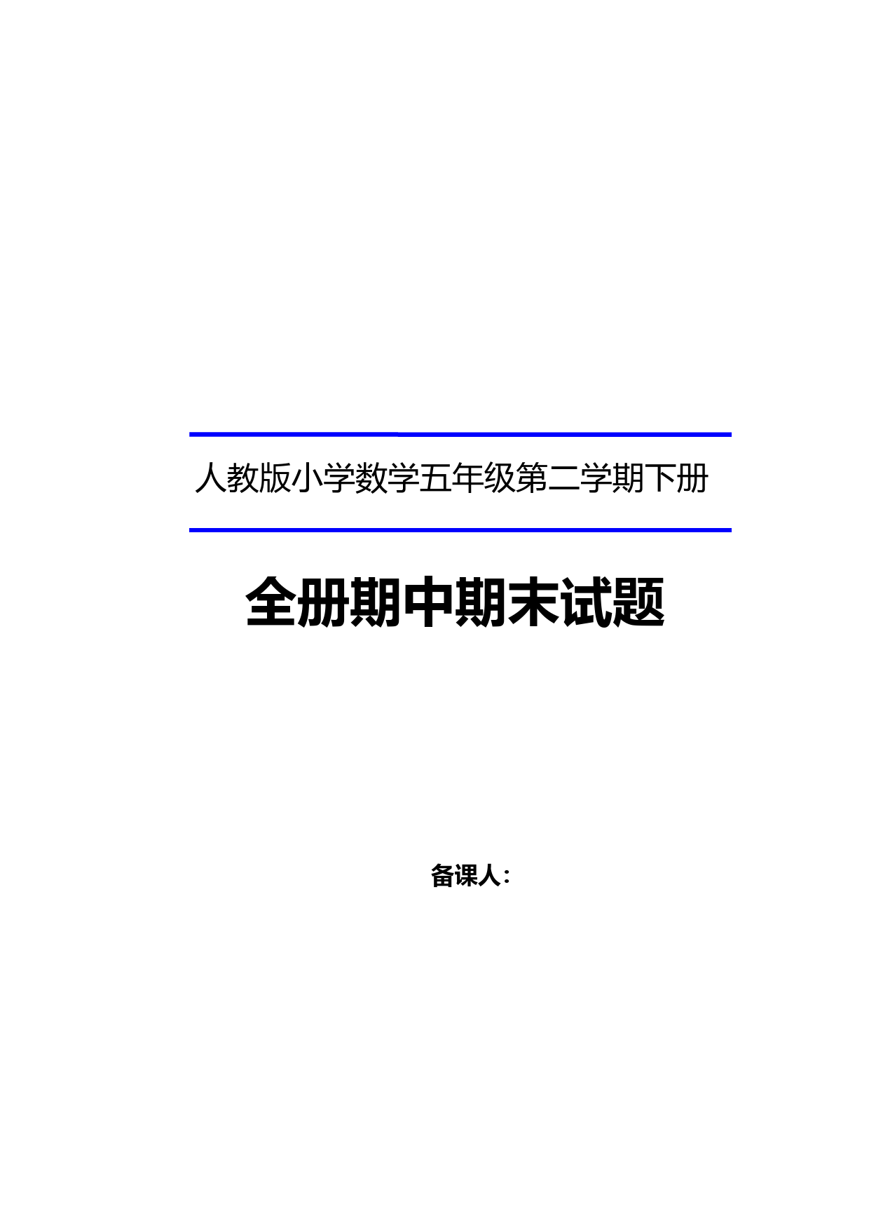 人教版小学数学五年级第二学期下册全册期中期末试题(附答案)