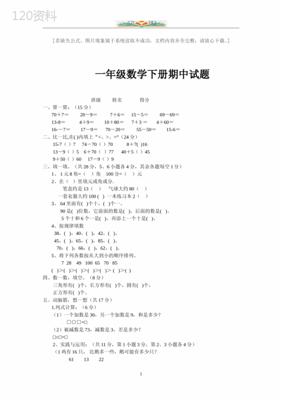 人教版一年级数学下册期中考试试题(共20套) (1)