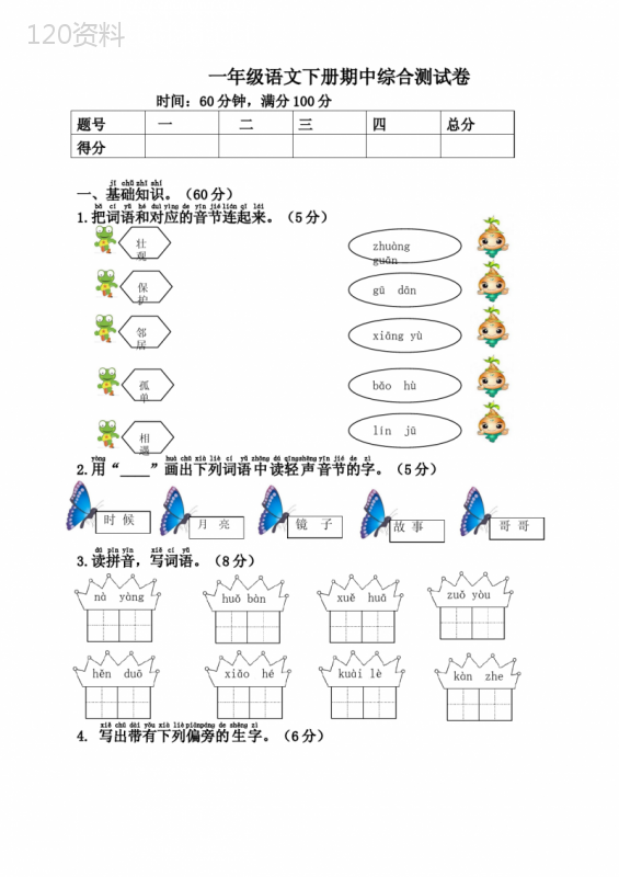 2020部编版一年级语文下册期中测试卷及答案