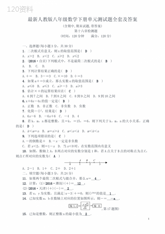 人教版八年级数学下册全册单元测试题全套及答案 (1)