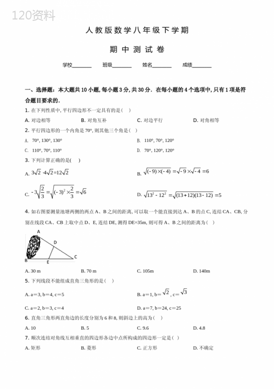 人教版八年级下册数学《期中测试卷》含答案